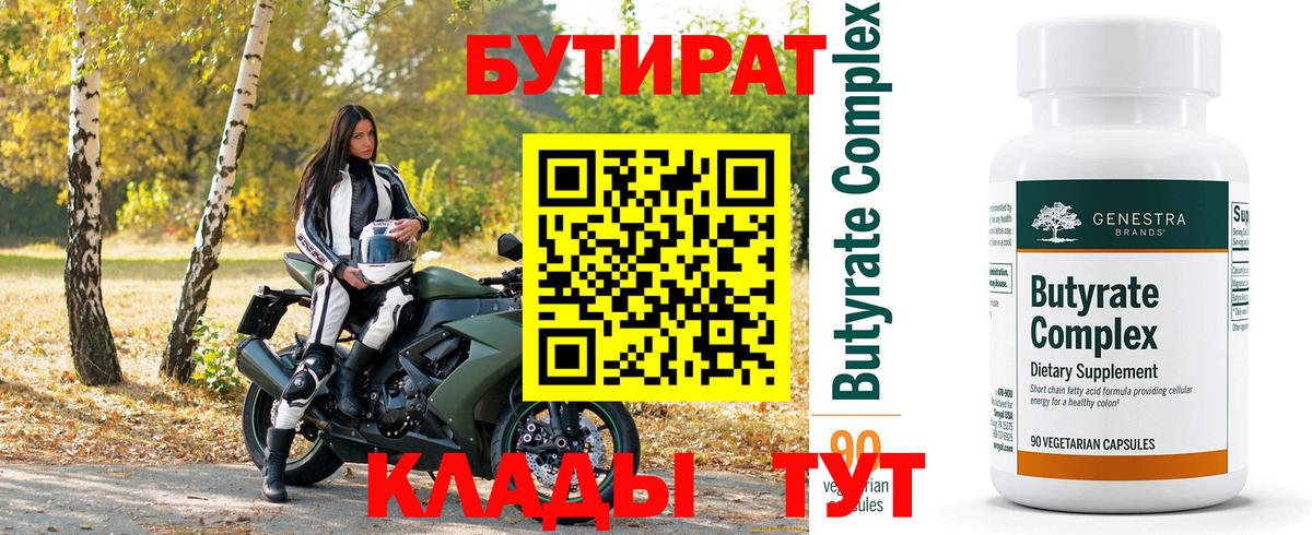 Бутират Butirat Михайловка