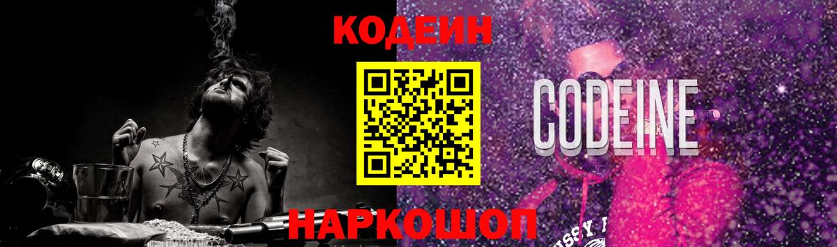 Михайловка  Кодеиновый сироп Lean Purple Drank  Codein напиток Lean (лин)  Вход с VPN 