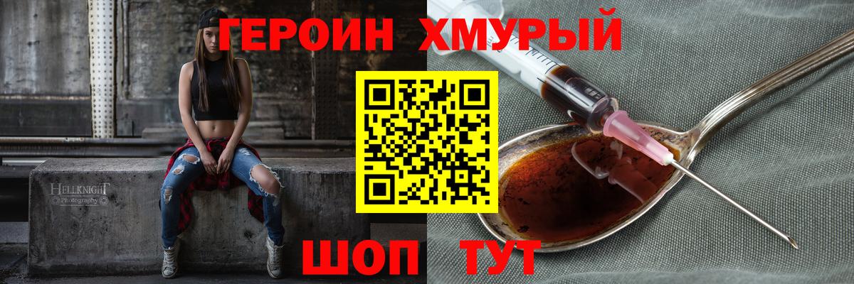 ГЕРОИН хмурый Михайловка
